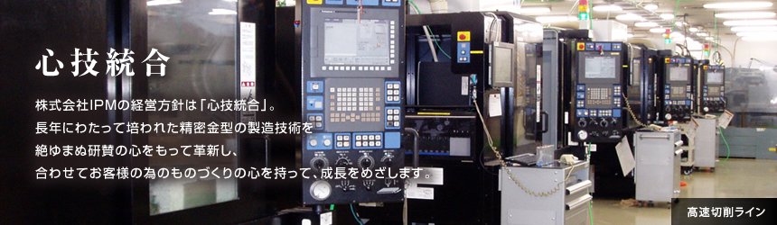 株式会社IPMの経営方針は「心技統合」